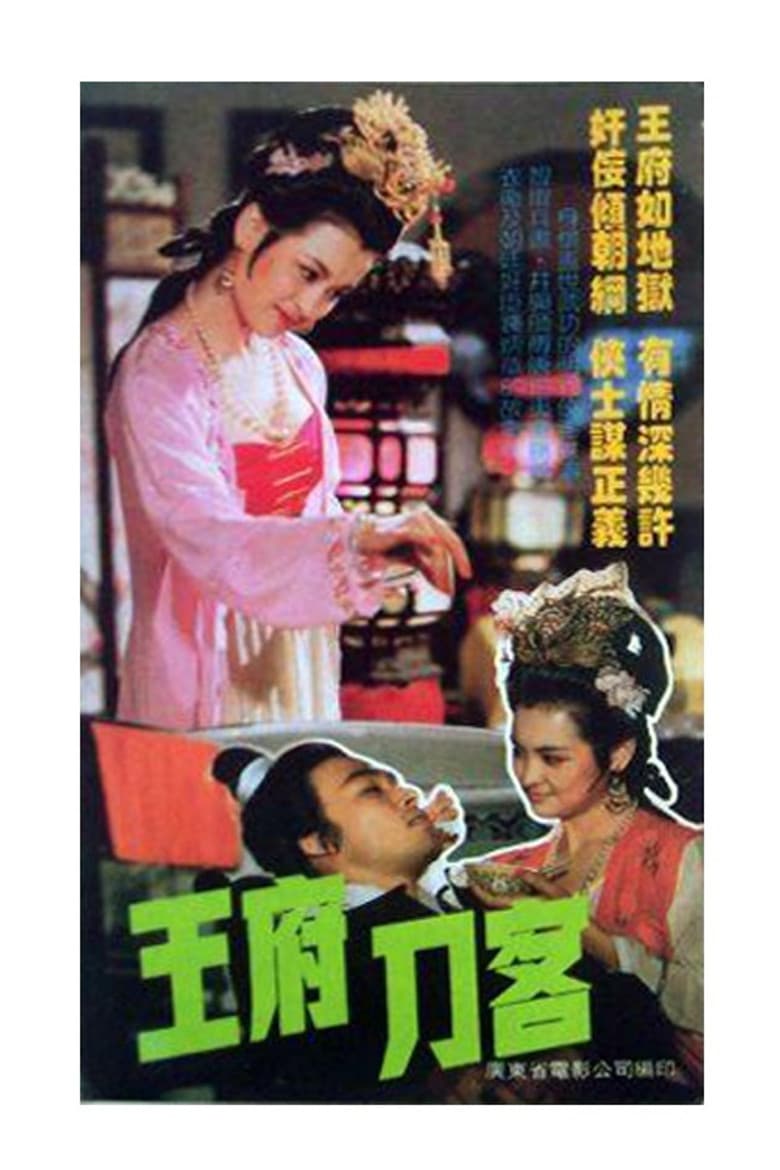 王府刀客