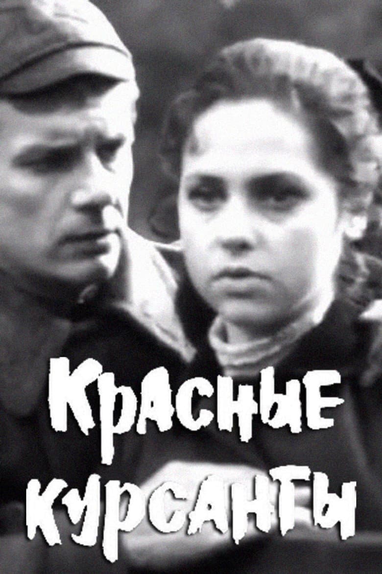 Красные курсанты