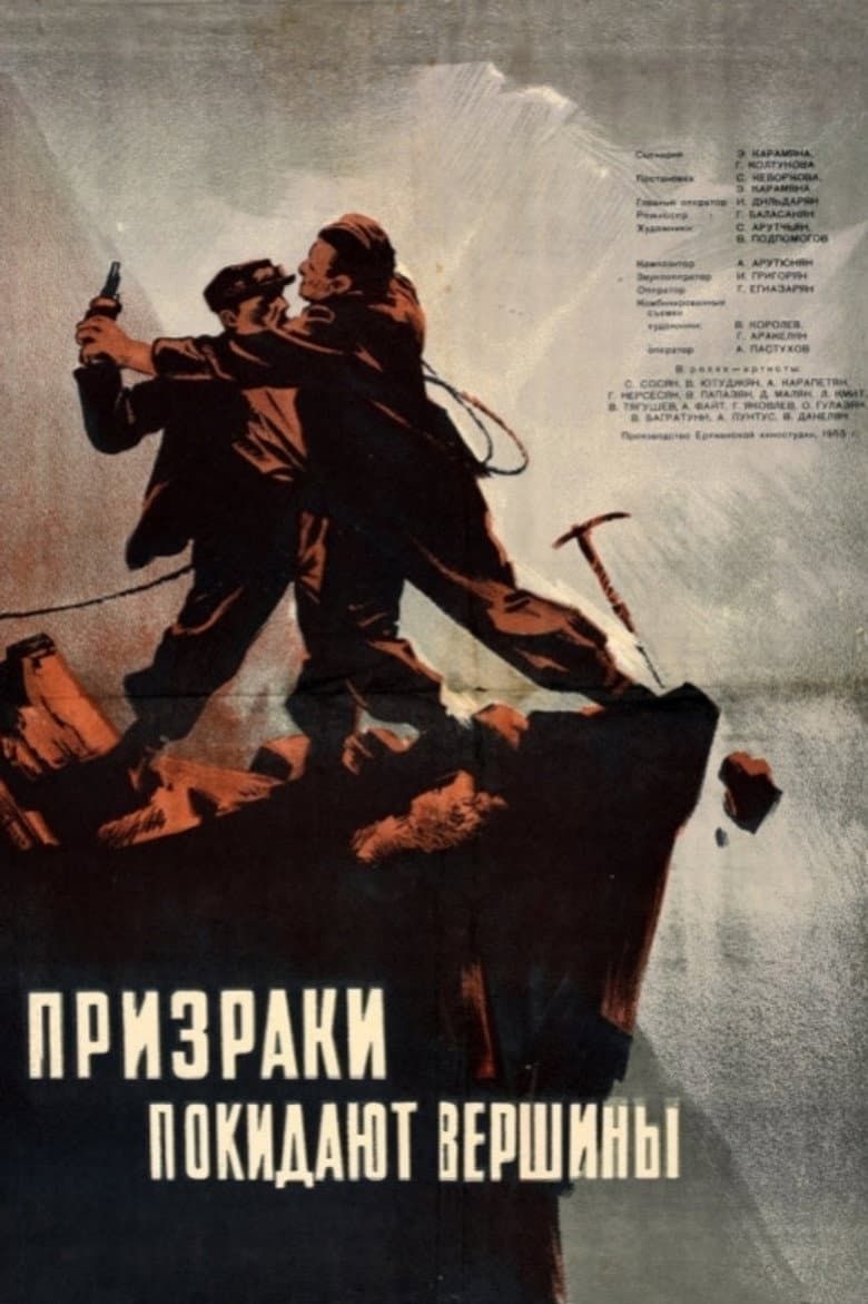 Призраки покидают вершины