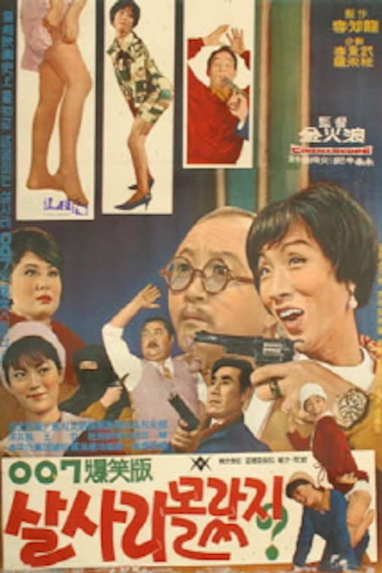 살사리 몰랐지(007 폭소판 살사리 몰랐지?)