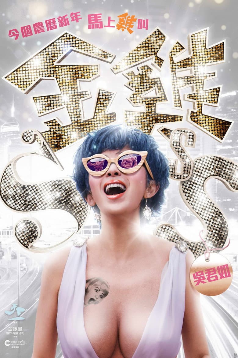 金雞SSS