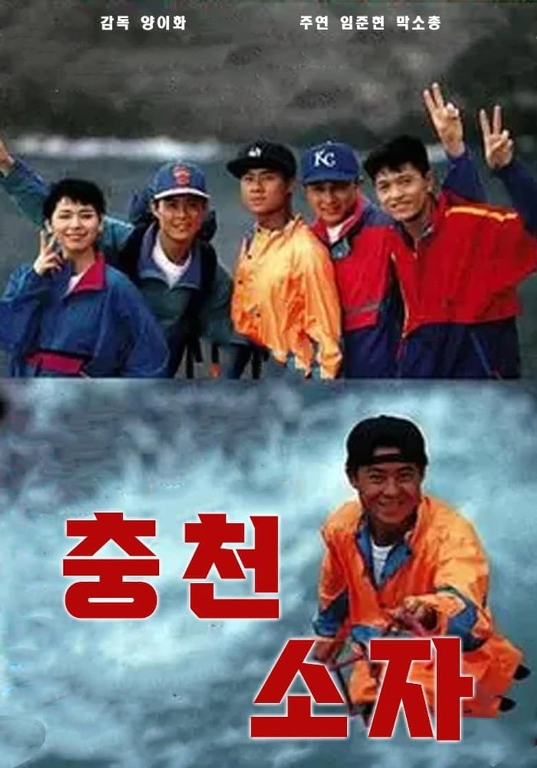 沖天小子