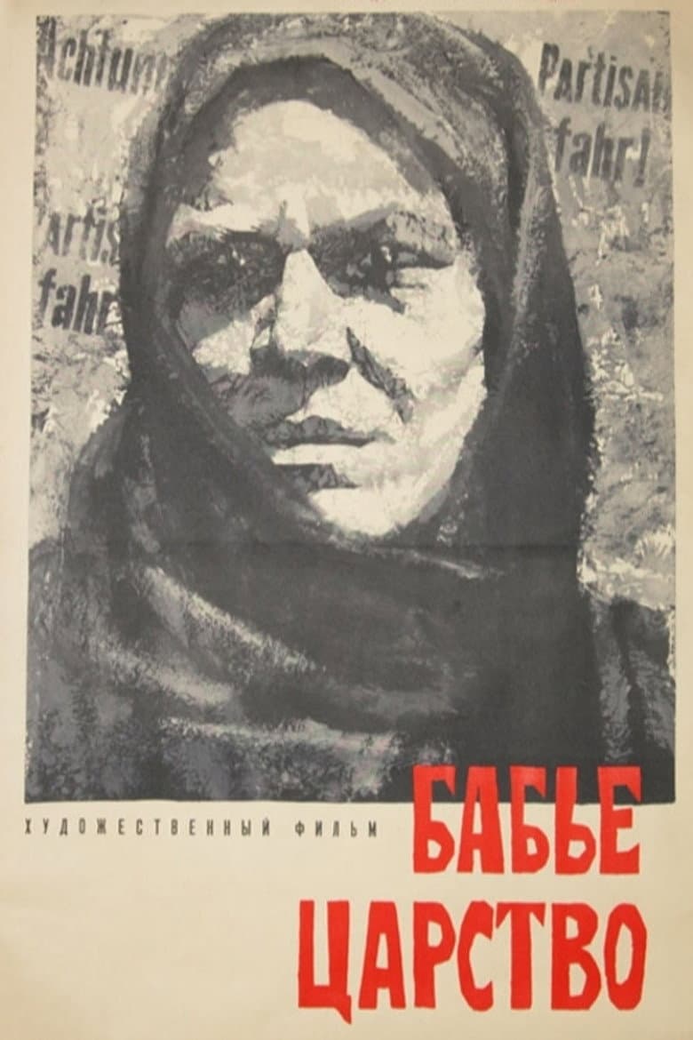 Бабье царство