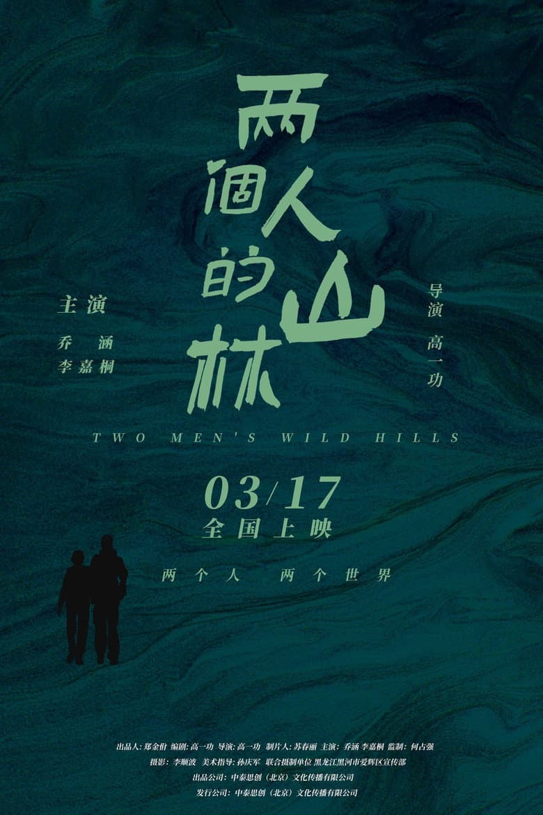 两个人的山林