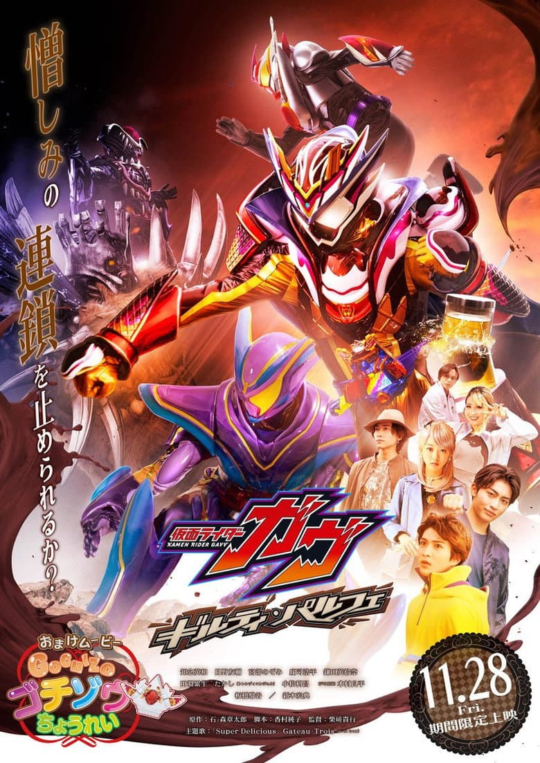 仮面ライダーガヴ ギルティ・パルフェ