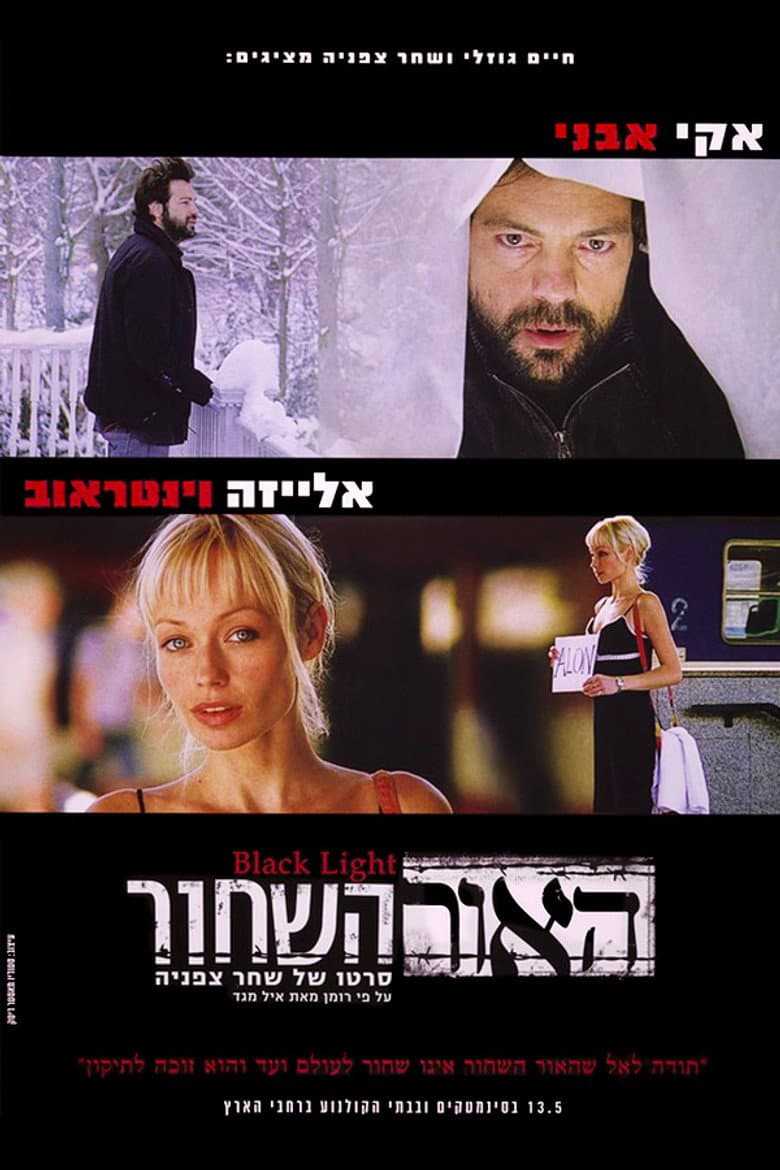 האור השחור