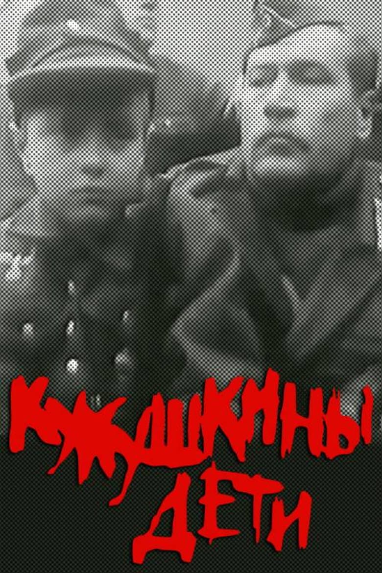 Кукушкины дети