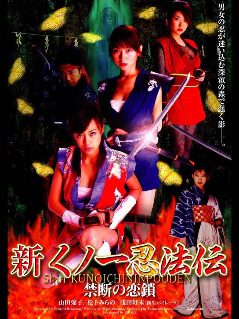 新くノ一忍法伝 禁断の恋鎖