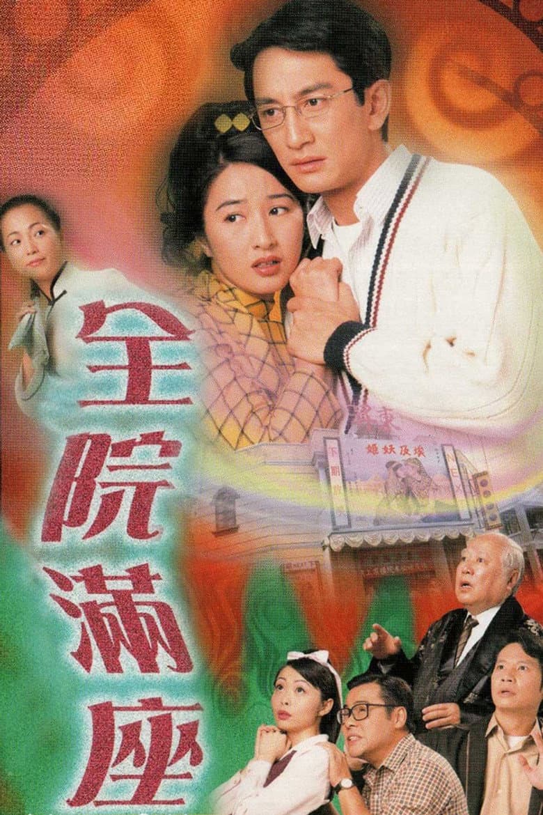 全院滿座