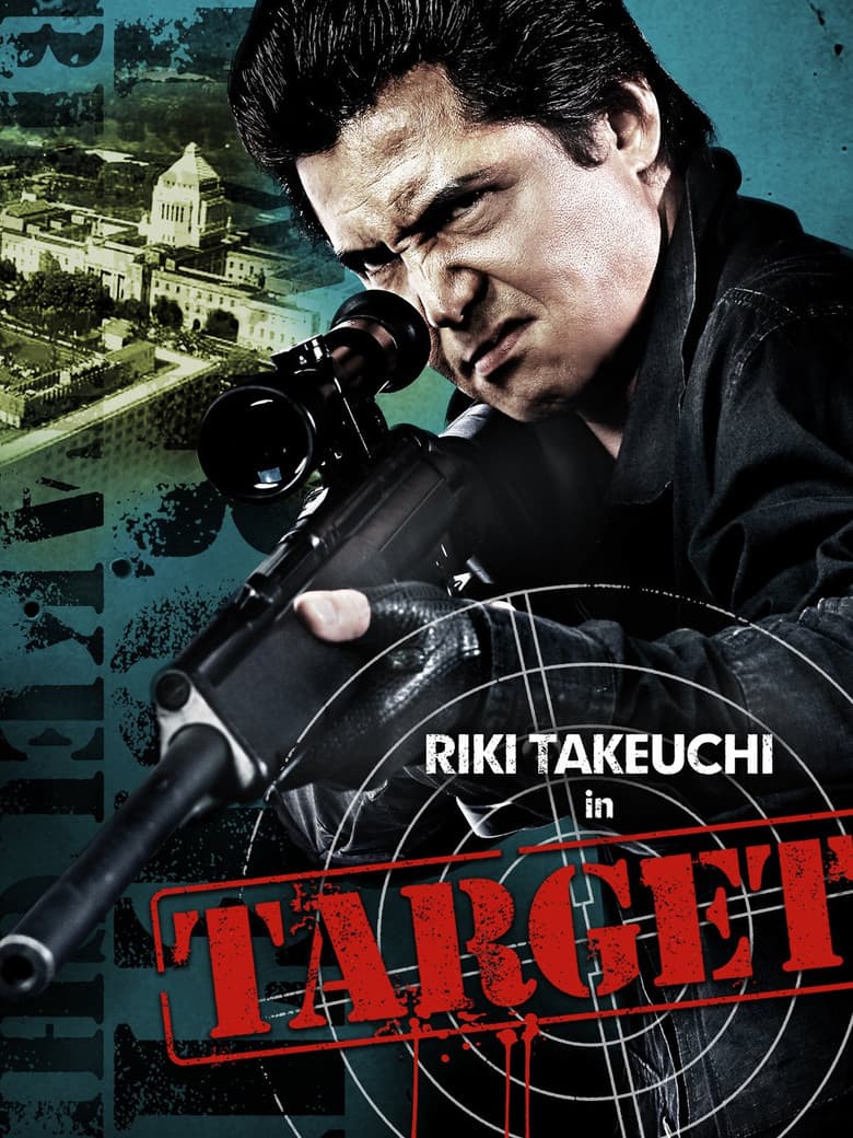 標的　～TARGET～