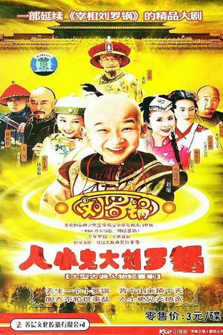 人小鬼大刘罗锅