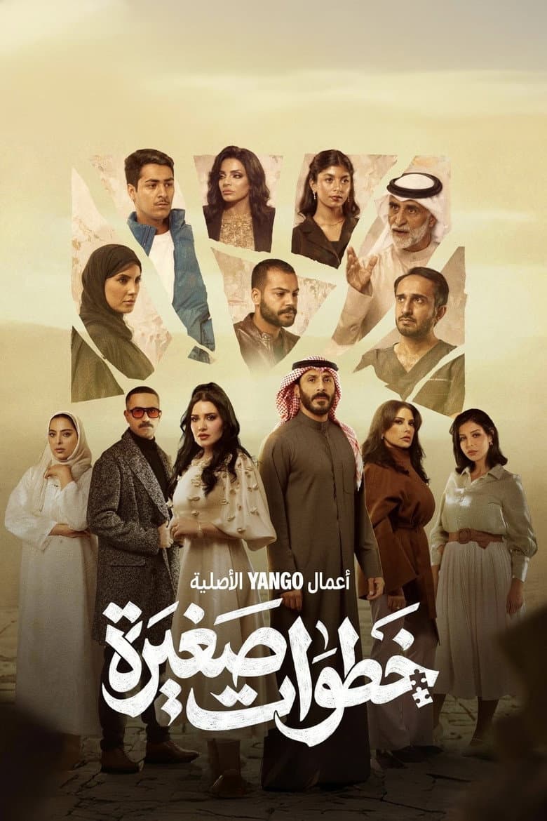 خطوات صغيرة