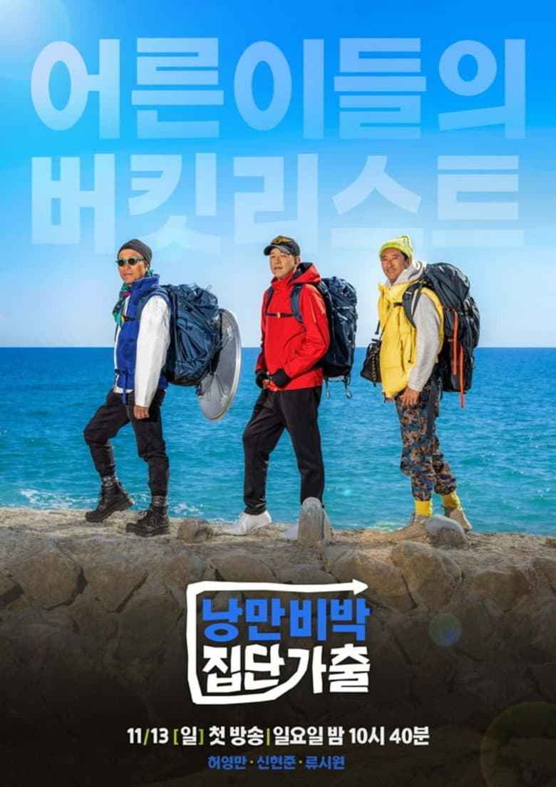 낭만비박 집단가출