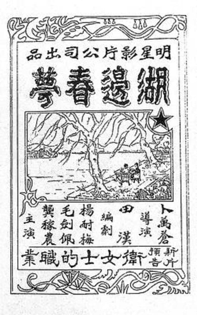 湖邊春夢
