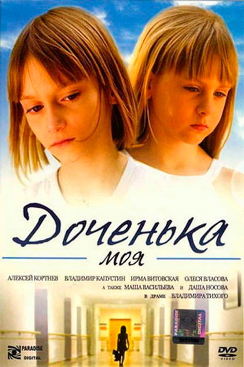 Доченька моя