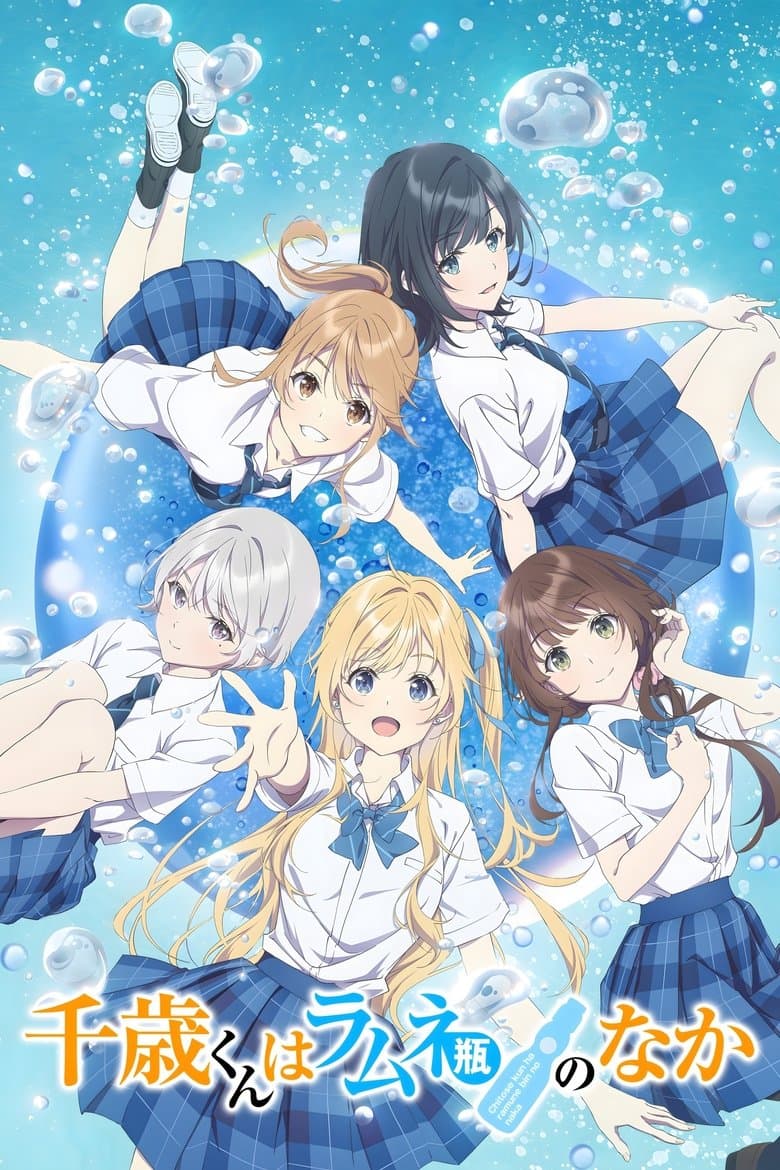 千歳くんはラムネ瓶のなか