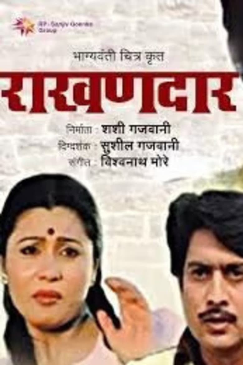 राखणदार