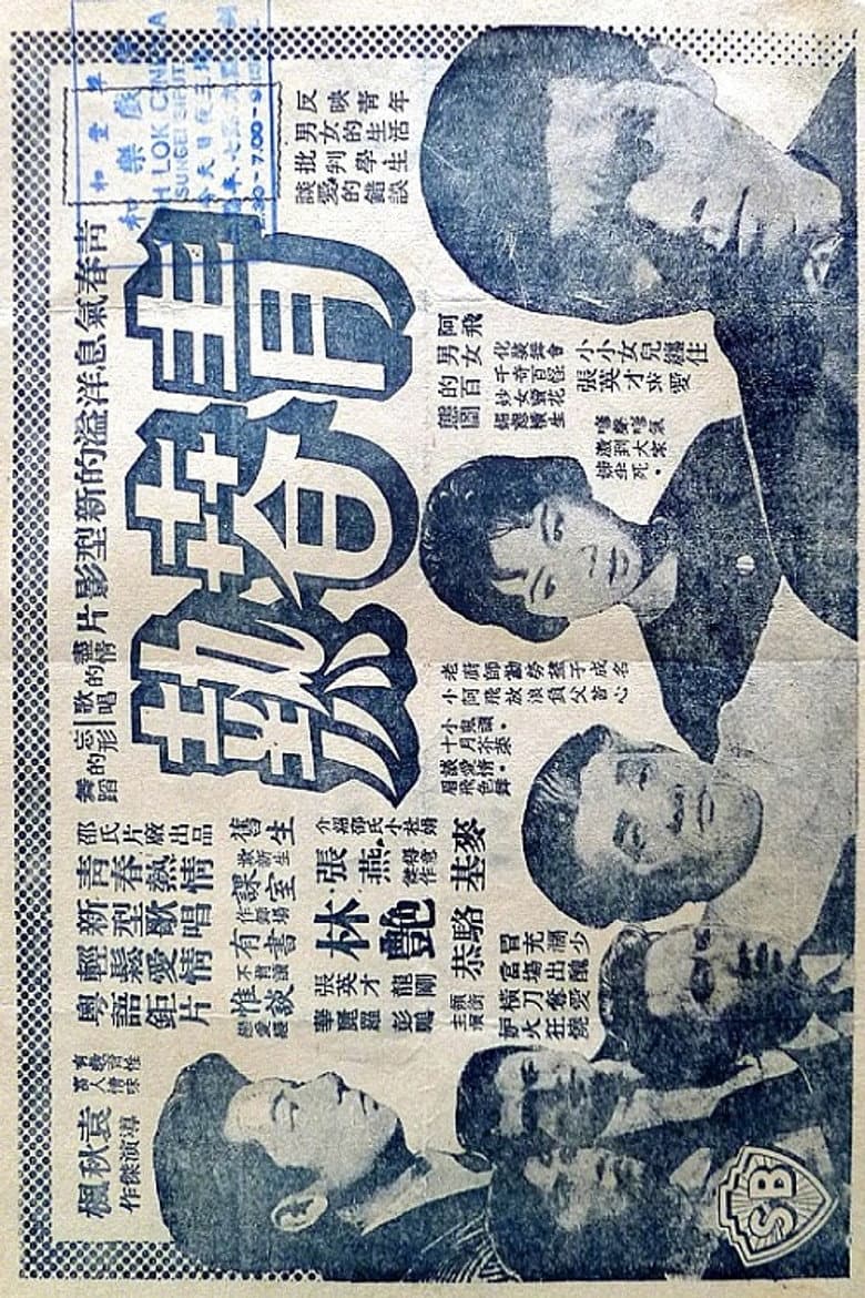 青春熱