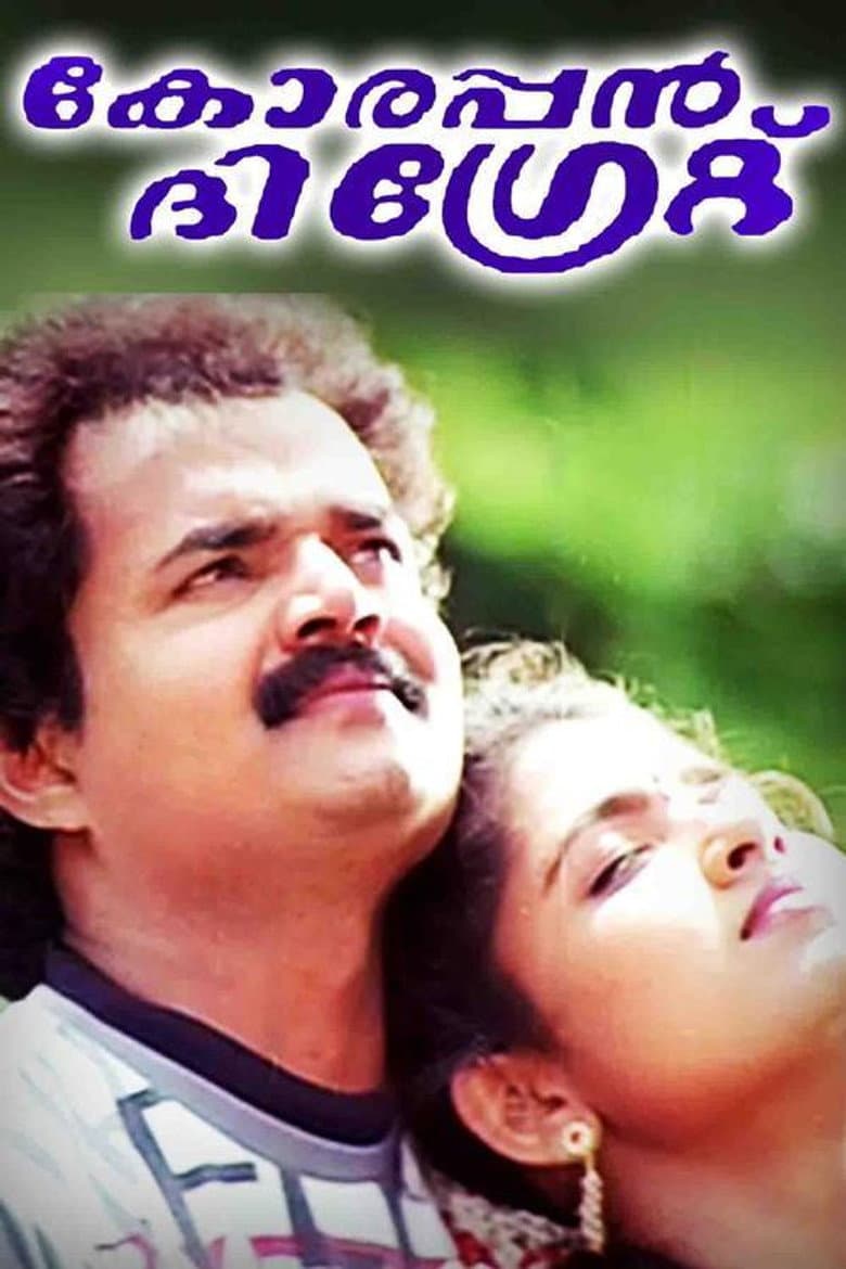 കോരപ്പൻ ദി ഗ്രേറ്റ്