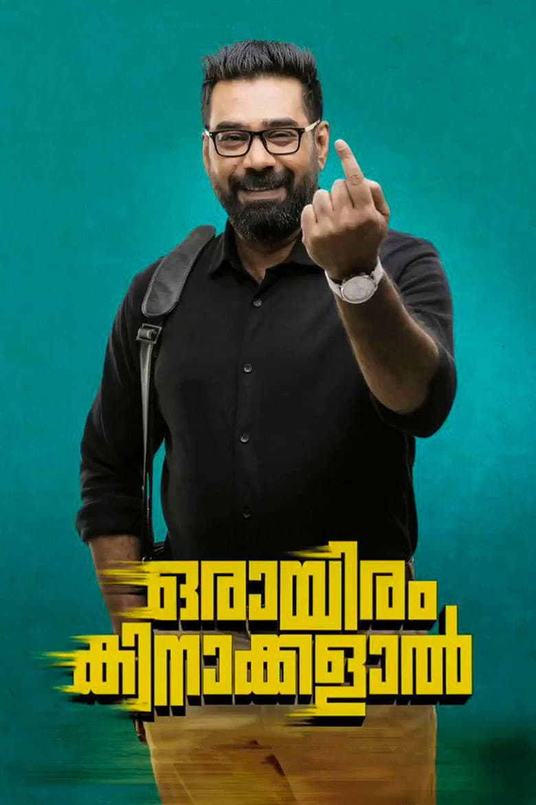 ഒരായിരം കിനാക്കളാൽ