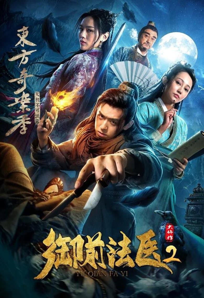 御前法医大仵作2