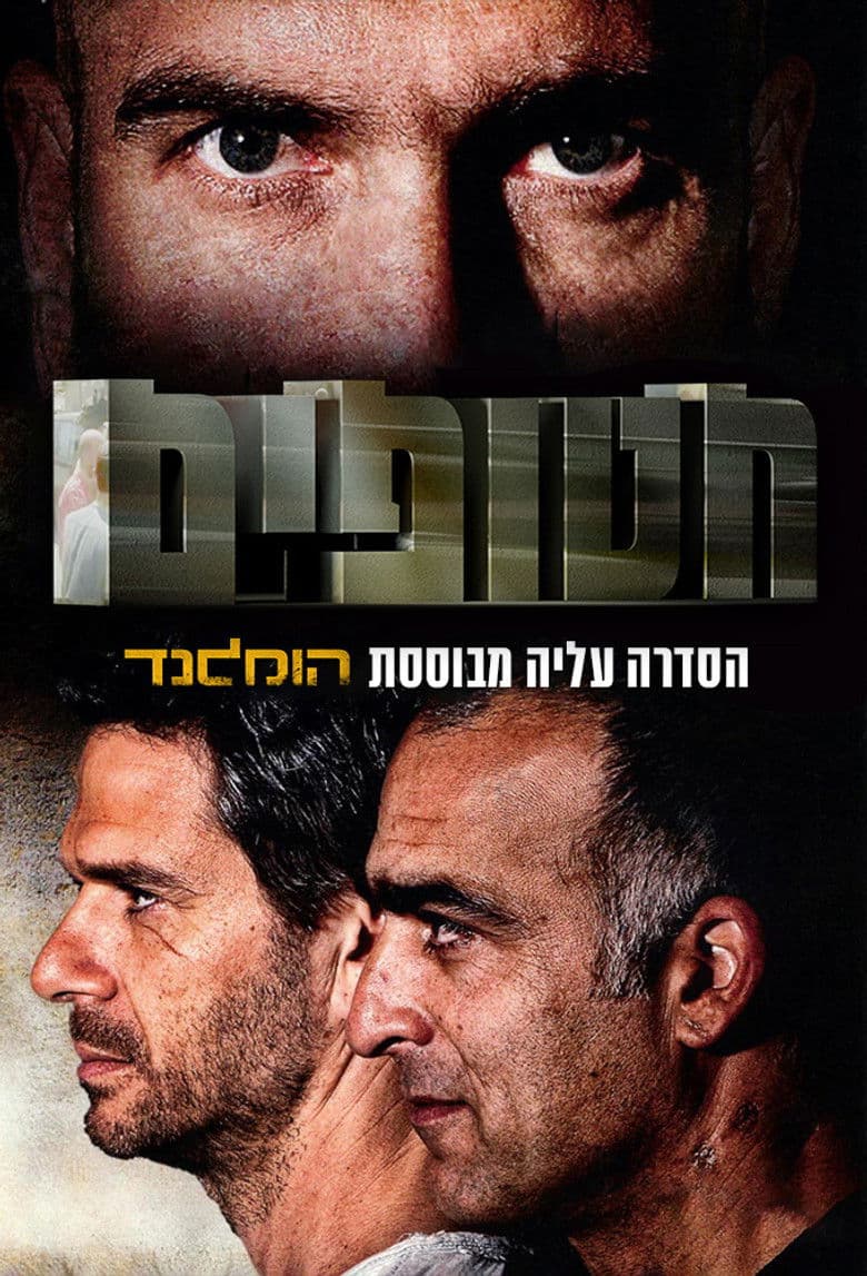 חטופים