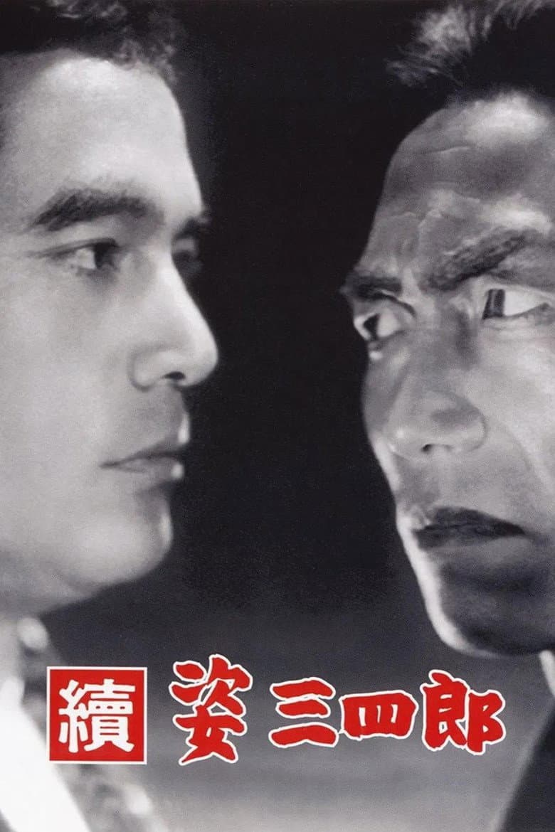 續 姿三四郎