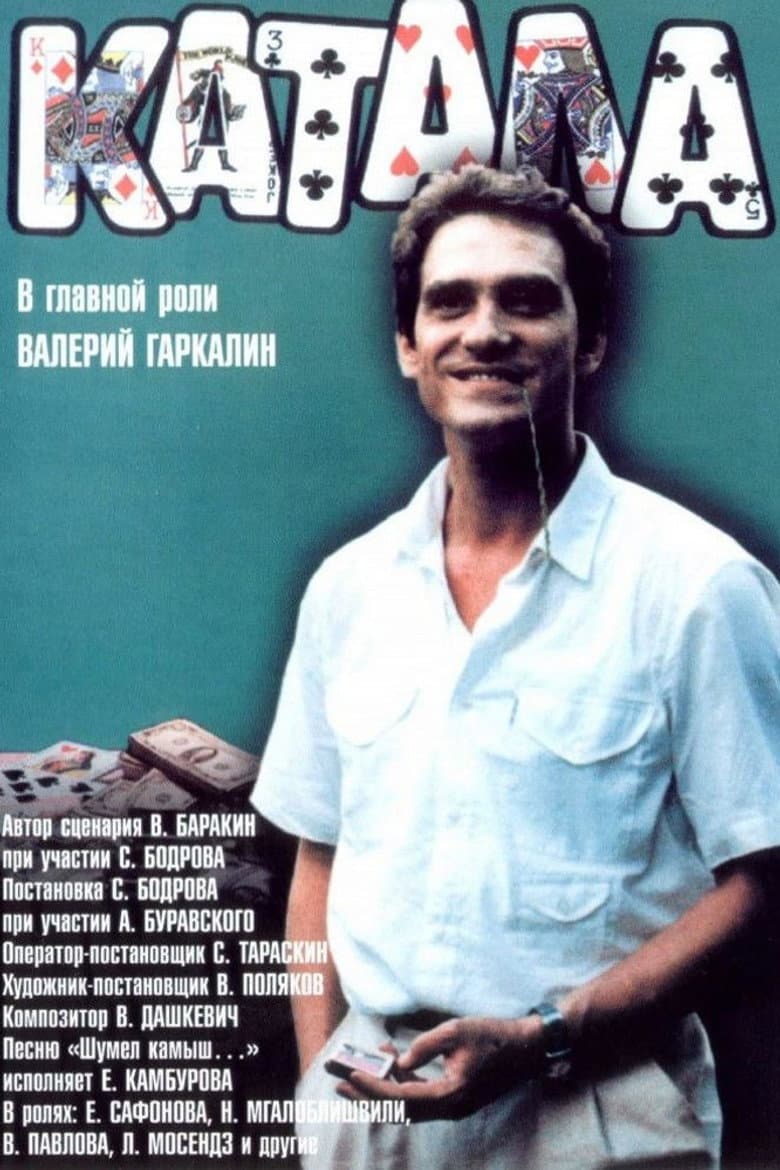 Катала