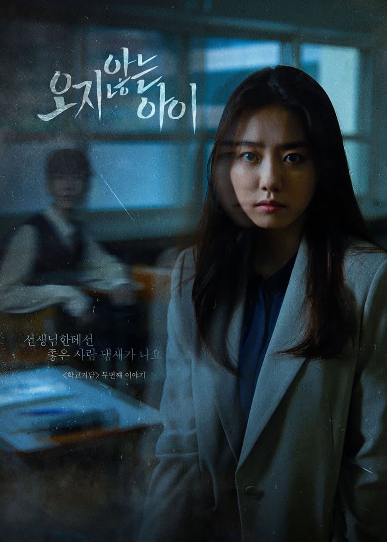 학교기담-오지 않는 아이