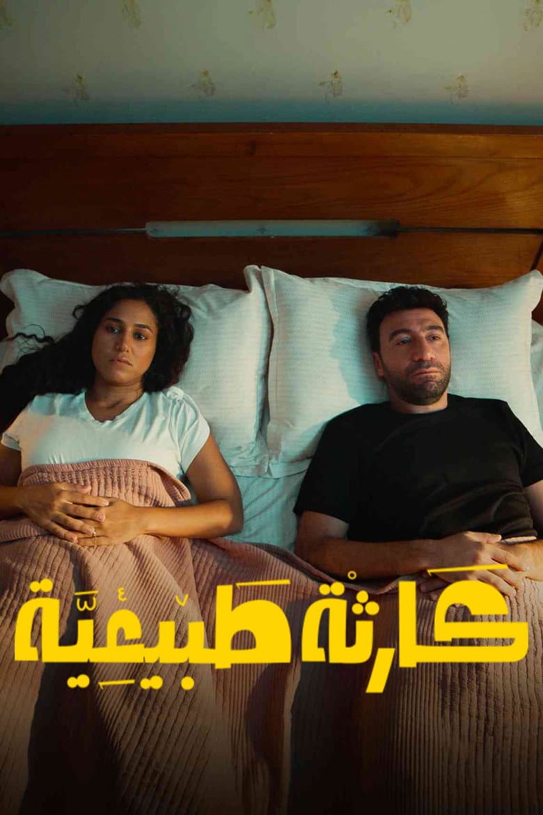 كارثة طبيعية