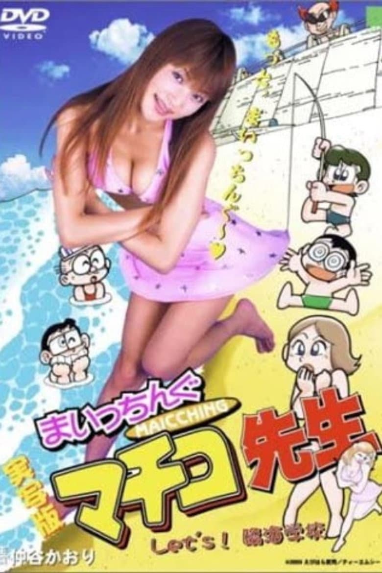 まいっちんぐマチコ先生　Let's！臨海学校
