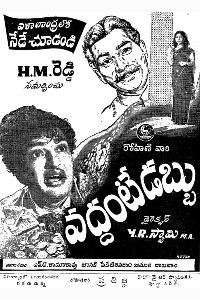 వద్దంటే డబ్బు