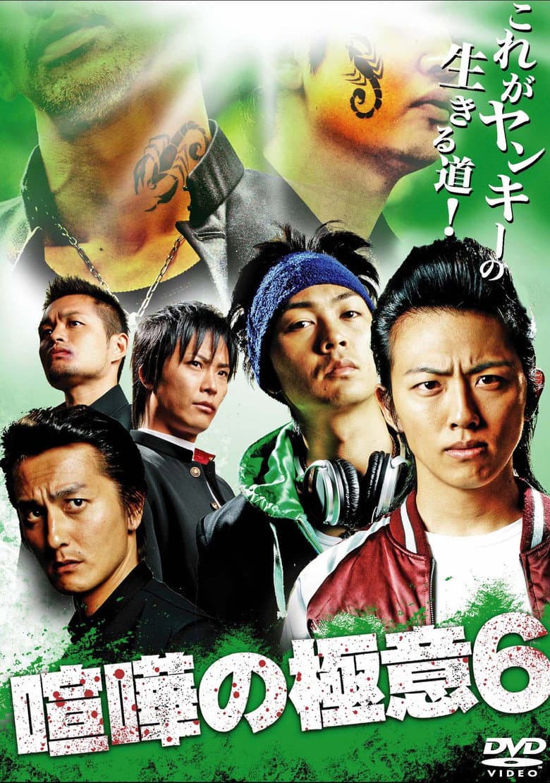 喧嘩の極意６
