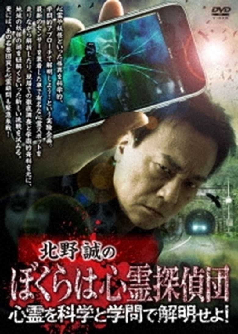 北野誠のぼくらは心霊探偵団 心霊を科学と学問で解明せよ！