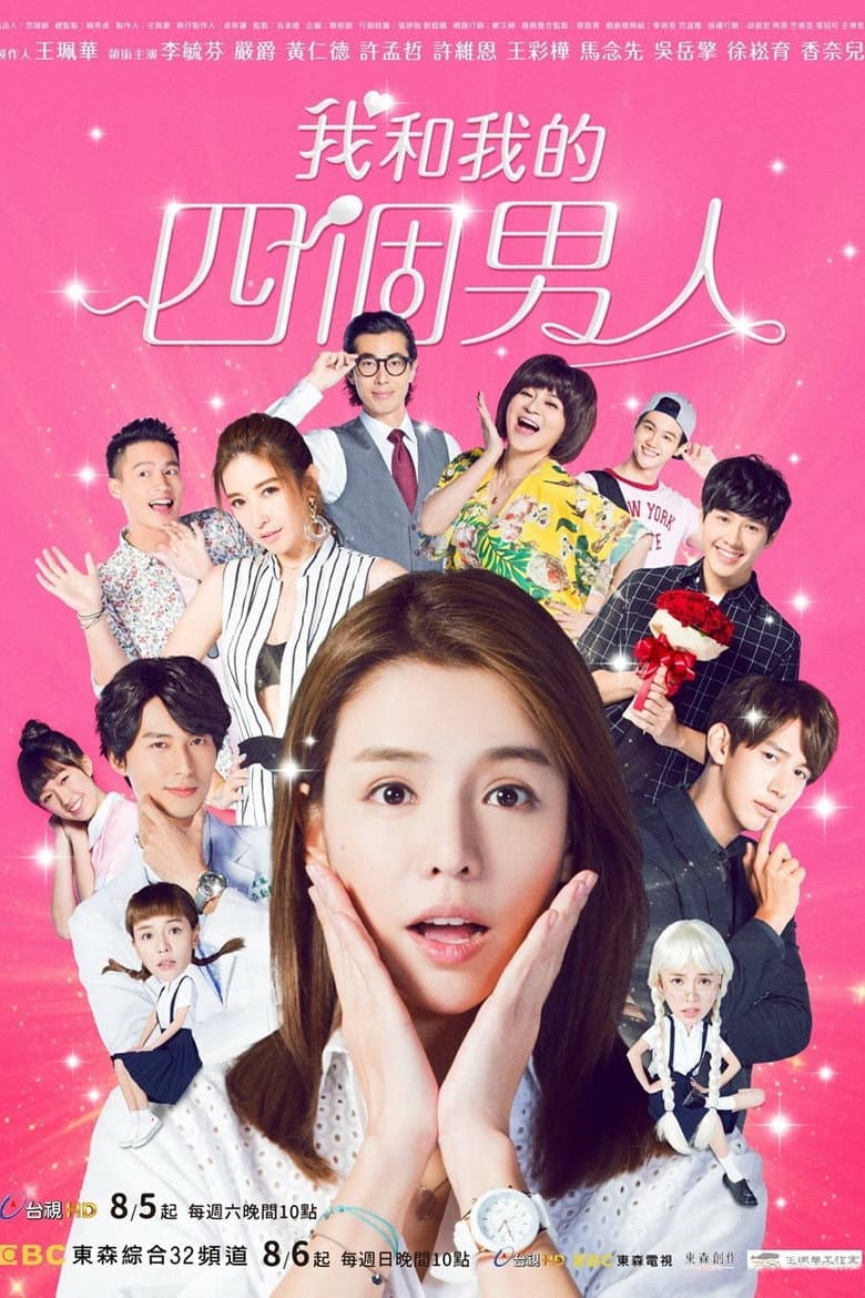 我和我的四個男人