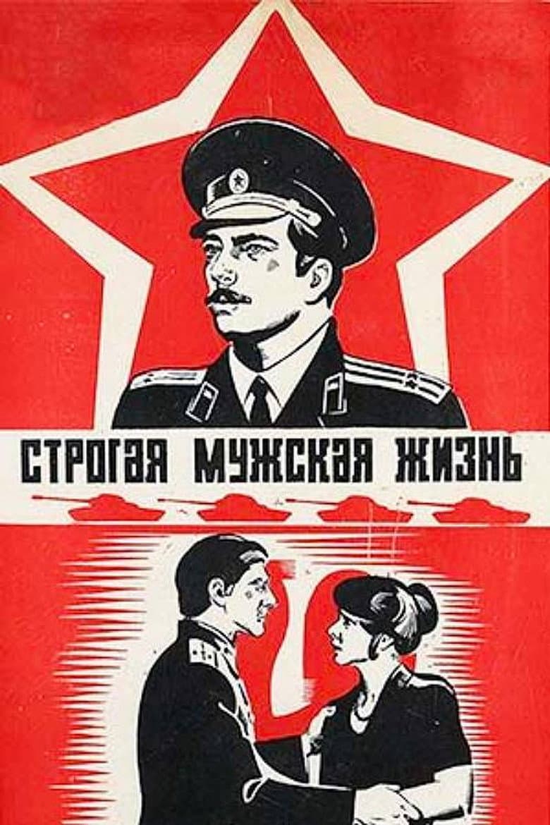 Строгая мужская жизнь