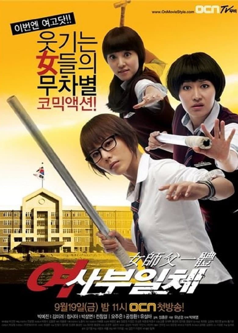 여사부일체