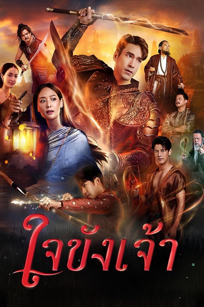 ใจขังเจ้า