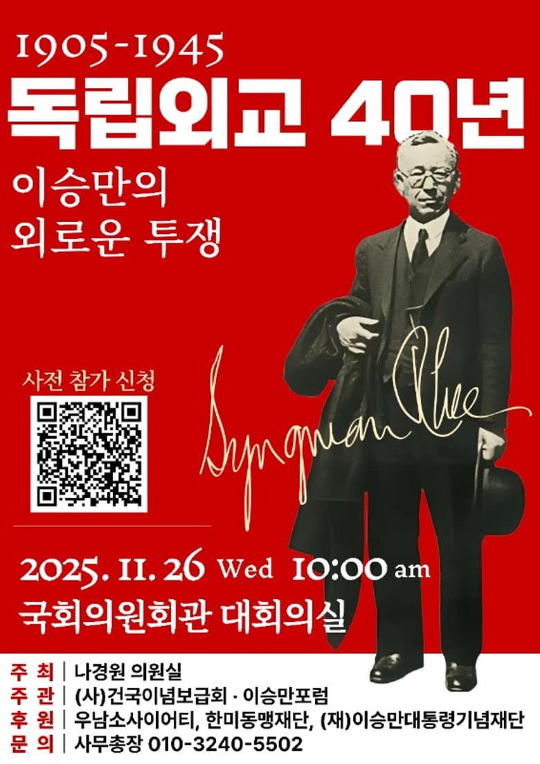 독립외교 40년 - 이승만의 외로운 투쟁