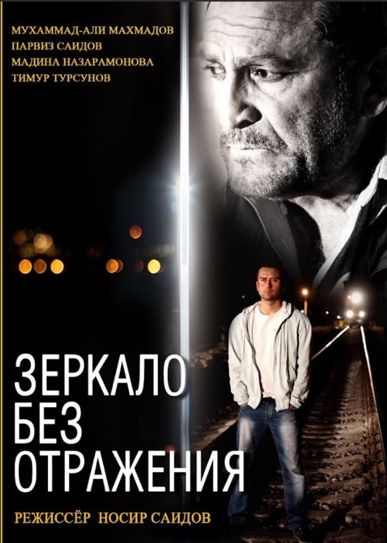 Зеркало без отражения