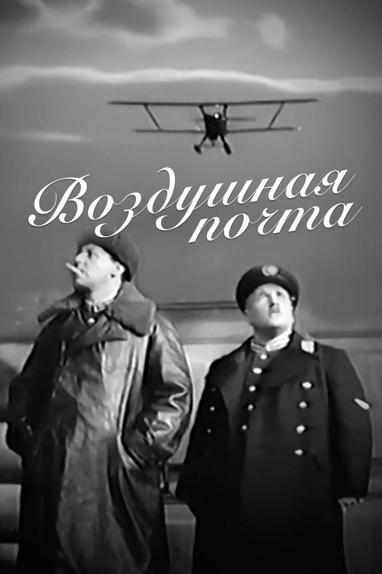 Воздушная почта