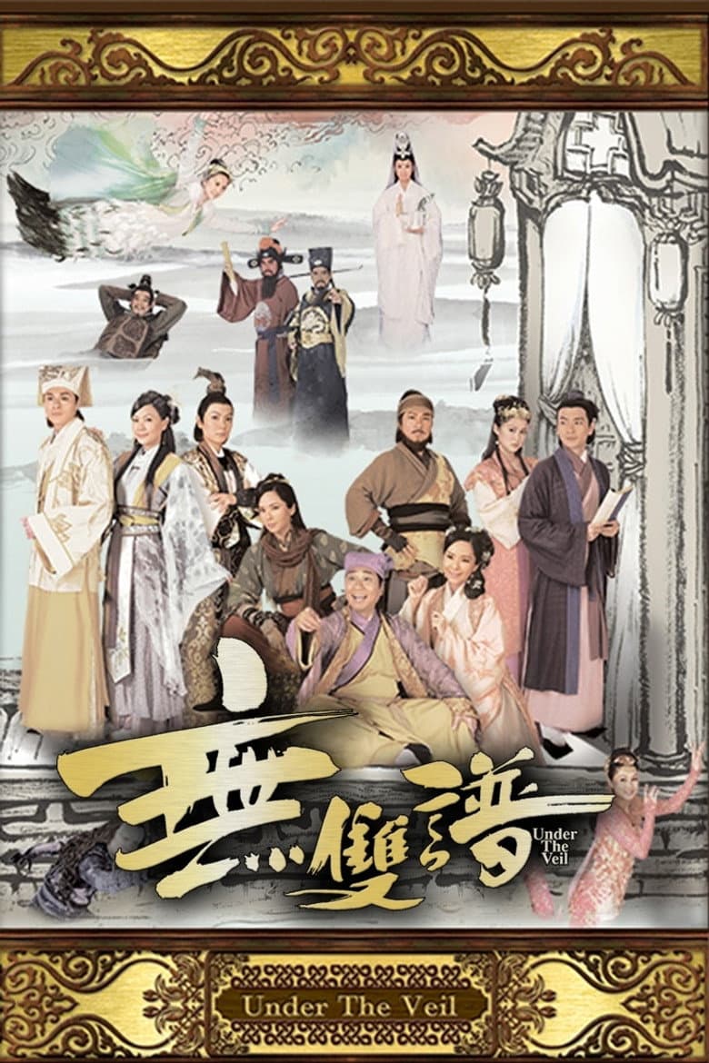 無雙譜