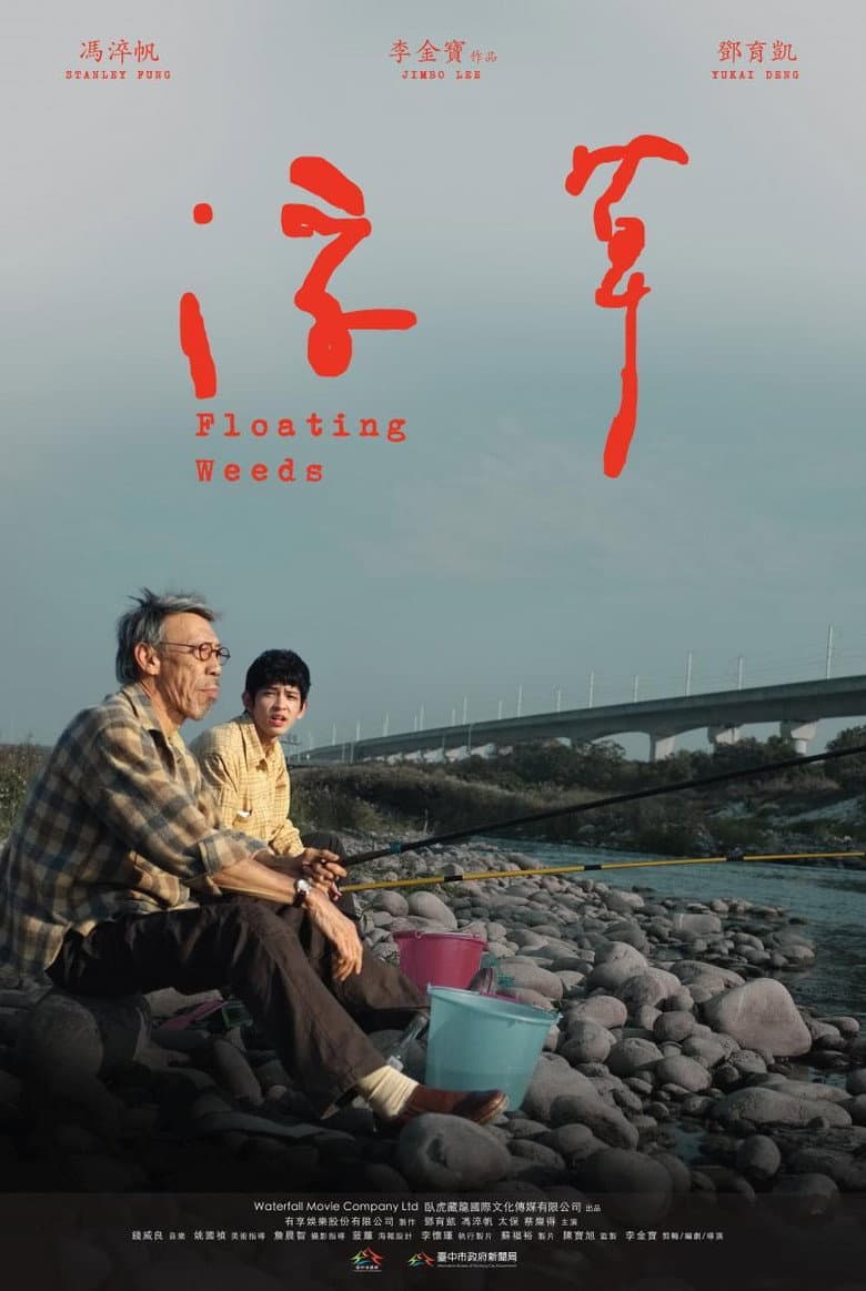 浮草