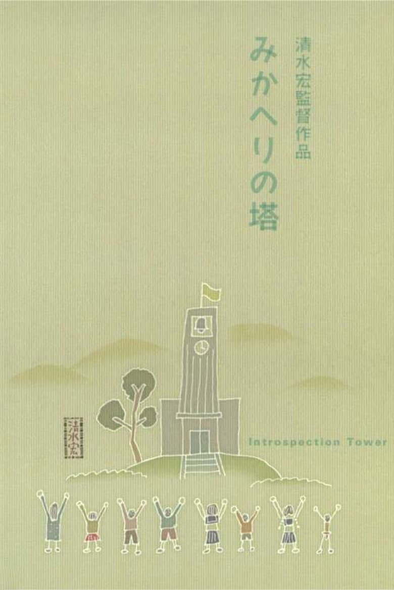 みかへりの塔