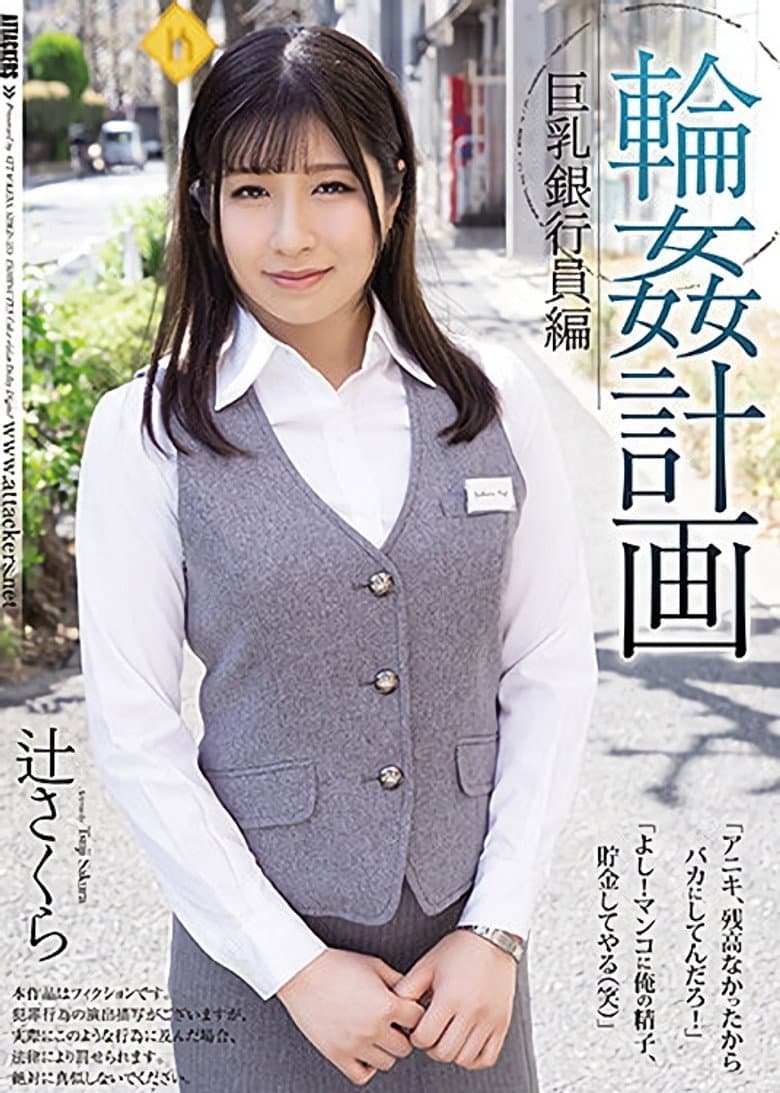 輪姦計画 巨乳銀行員編