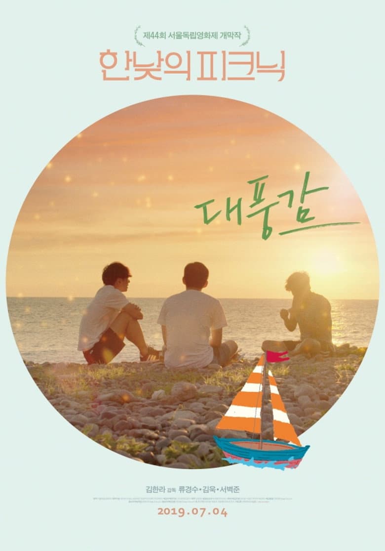 대풍감