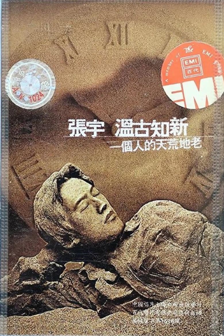 张宇一个人的天荒地老演唱会