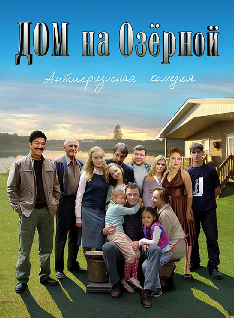 Дом на Озерной