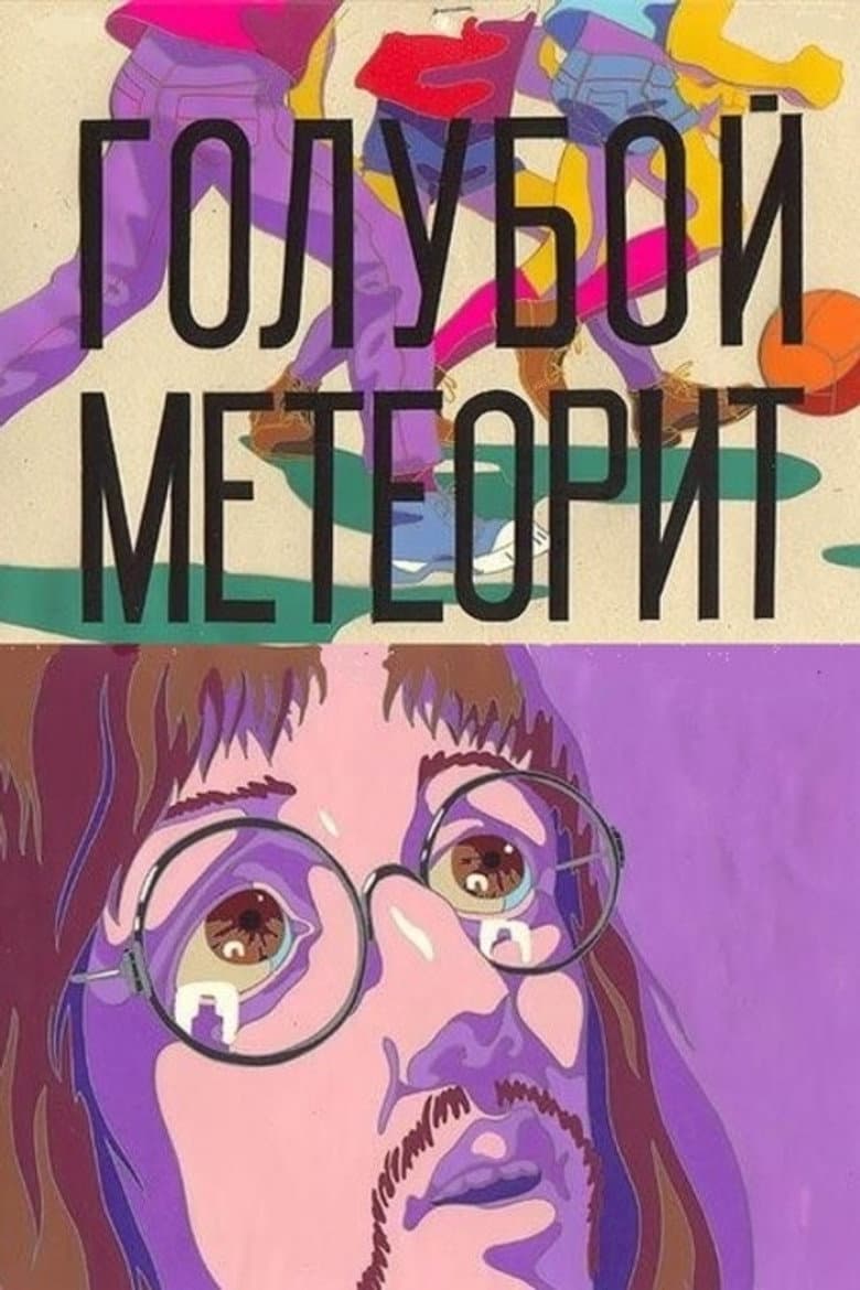 Голубой метеорит