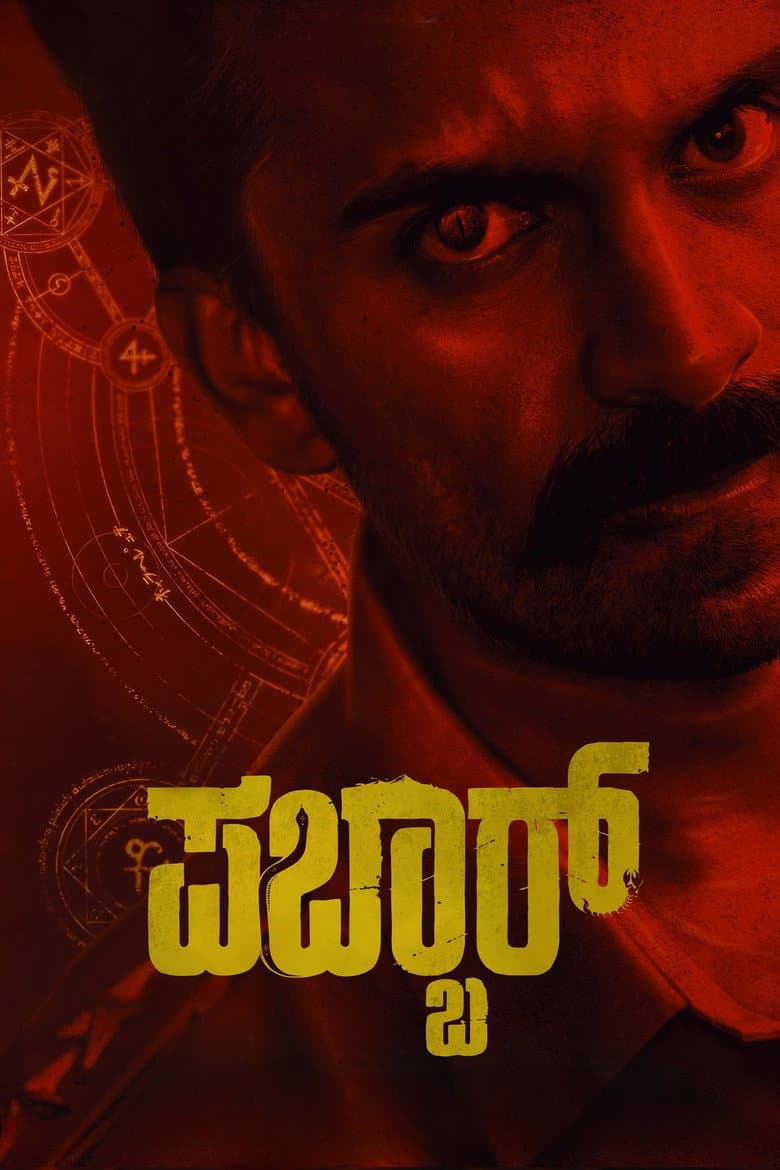ಪಬ್ಬರ್